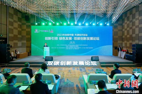 助推双碳领域创新发展 2023创响中国 天津经开区站活动启动